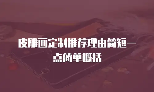 皮雕画定制推荐理由简短一点简单概括