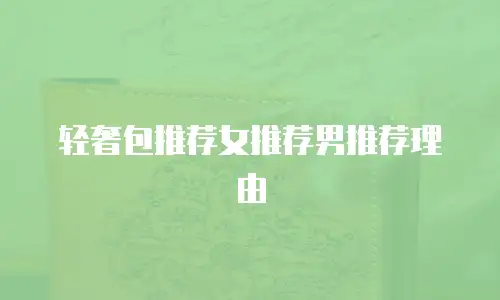 轻奢包推荐女推荐男推荐理由