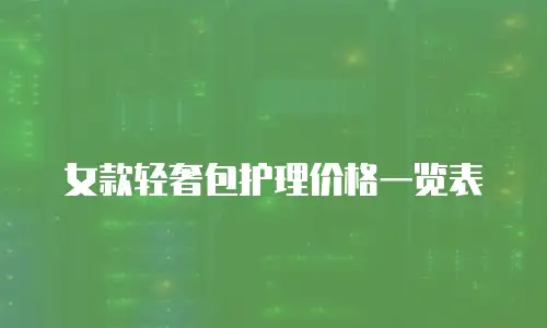 女款轻奢包护理价格一览表