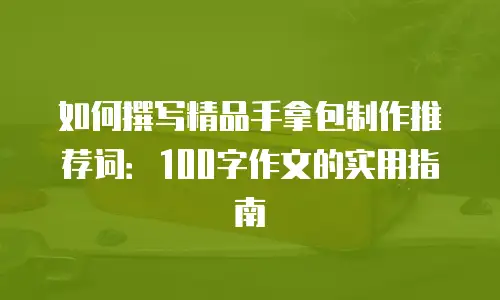如何撰写精品手拿包制作推荐词：100字作文的实用指南