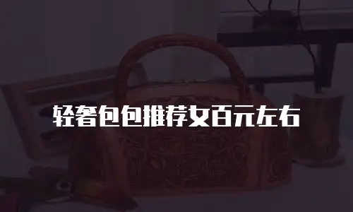 轻奢包包推荐女百元左右