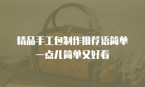 精品手工包制作推荐语简单一点儿简单又好看