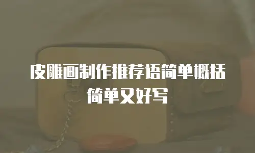 皮雕画制作推荐语简单概括简单又好写