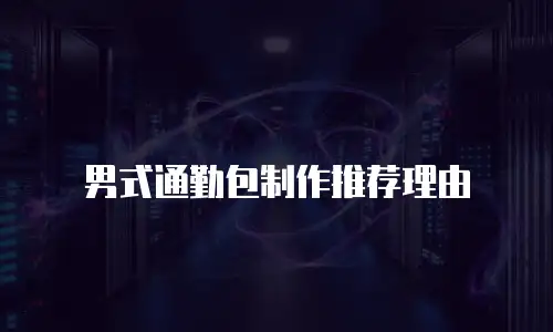 男式通勤包制作推荐理由