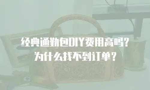 经典通勤包DIY费用高吗？为什么找不到订单？