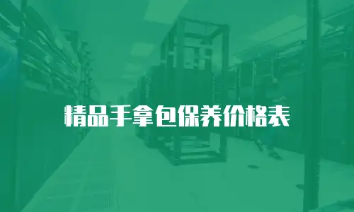 精品手拿包保养价格表