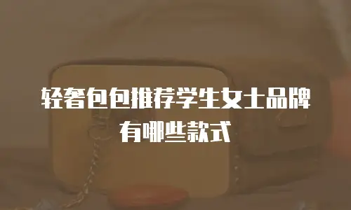 轻奢包包推荐学生女士品牌有哪些款式