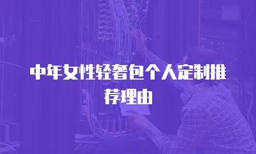 中年女性轻奢包个人定制推荐理由