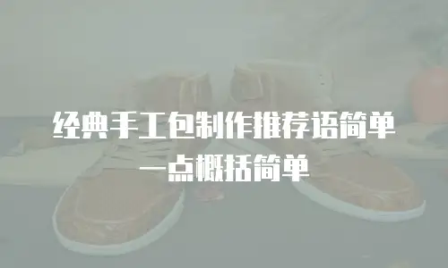 经典手工包制作推荐语简单一点概括简单