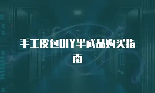 手工皮包DIY半成品购买指南