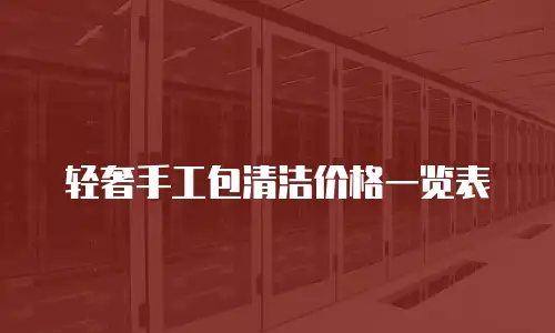 轻奢手工包清洁价格一览表