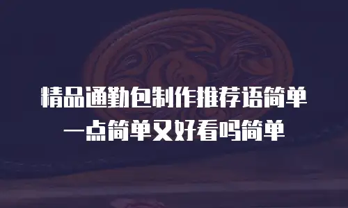 精品通勤包制作推荐语简单一点简单又好看吗简单