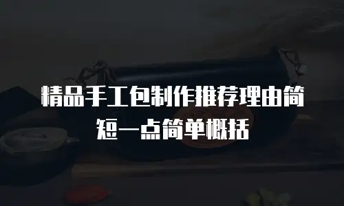 精品手工包制作推荐理由简短一点简单概括