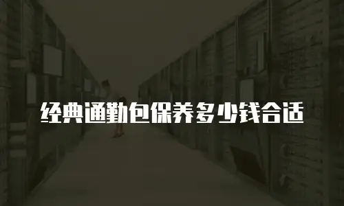 女款轻奢包DIY多少钱合适？