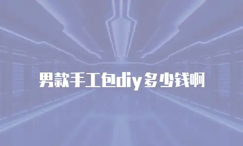 男款手工包diy多少钱啊