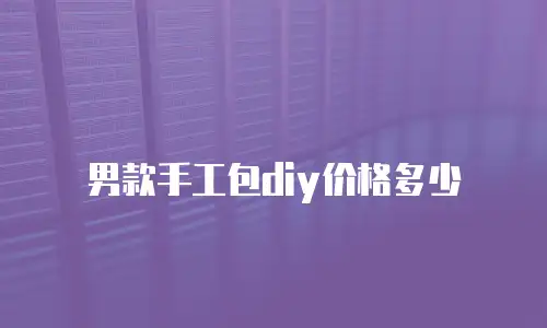 男款手工包diy价格多少
