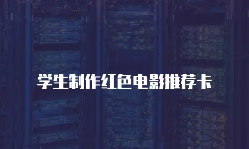 学生制作红色电影推荐卡
