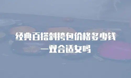 经典百搭斜挎包价格多少钱一双合适女吗