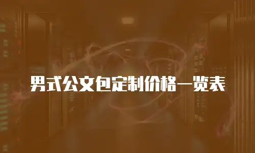 男式公文包定制价格一览表