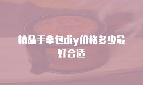 精品手拿包diy价格多少最好合适