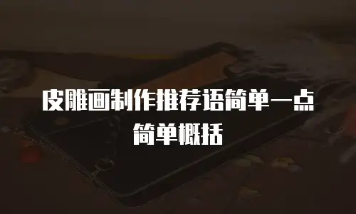 皮雕画制作推荐语简单一点简单概括