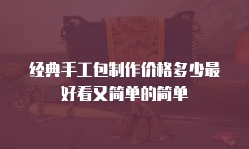 经典手工包制作价格多少最好看又简单的简单