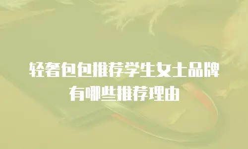 轻奢包包推荐学生女士品牌有哪些推荐理由