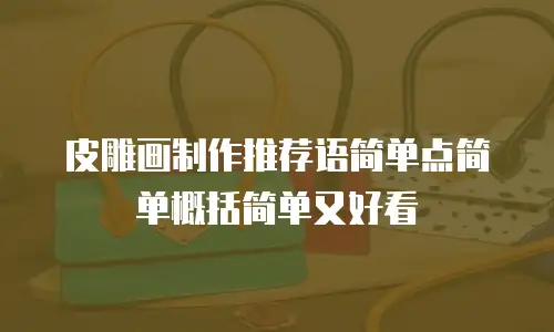 皮雕画制作推荐语简单点简单概括简单又好看