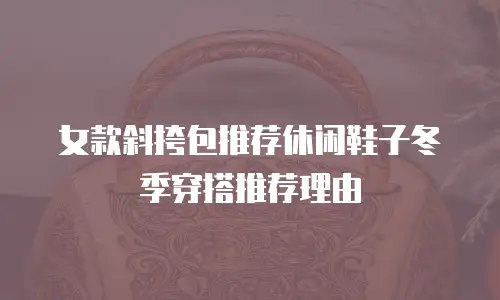 女款斜挎包推荐休闲鞋子冬季穿搭推荐理由