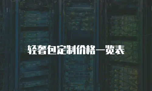 轻奢包定制价格一览表