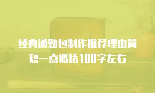 经典通勤包制作推荐理由简短一点概括100字左右