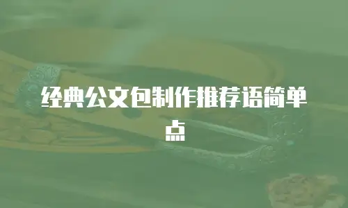 经典公文包制作推荐语简单点