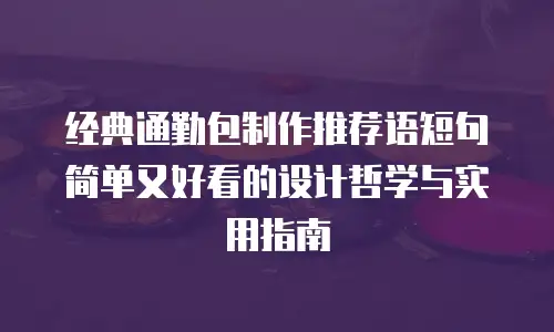 经典通勤包制作推荐语短句简单又好看的设计哲学与实用指南