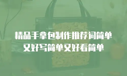 精品手拿包制作推荐词简单又好写简单又好看简单
