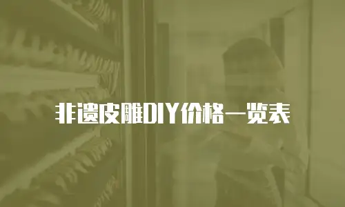 非遗皮雕DIY价格一览表