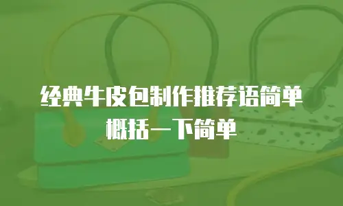 经典牛皮包制作推荐语简单概括一下简单