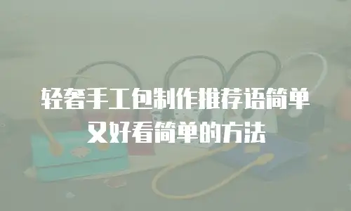 轻奢手工包制作推荐语简单又好看简单的方法