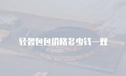 轻奢包包价格多少钱一双