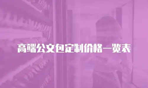 高端公文包定制价格一览表