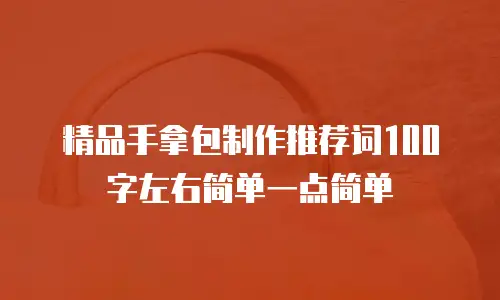 精品手拿包制作推荐词100字左右简单一点简单