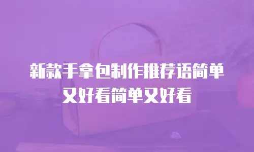 新款手拿包制作推荐语简单又好看简单又好看