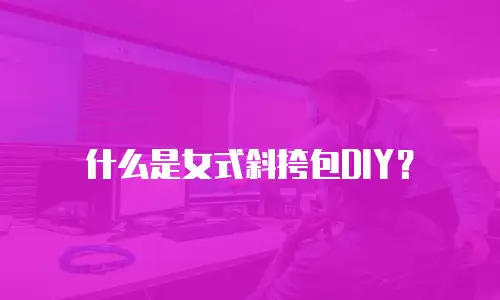 什么是女式斜挎包DIY？