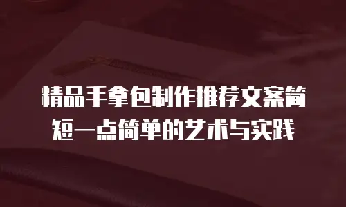 精品手拿包制作推荐文案简短一点简单的艺术与实践