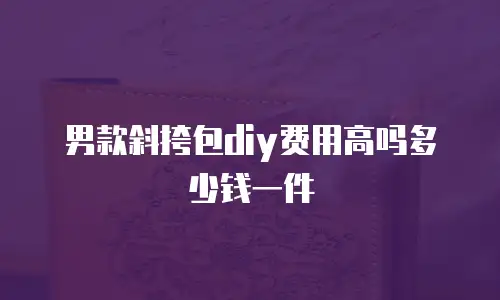 男款斜挎包diy费用高吗多少钱一件