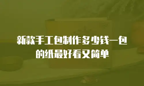 新款手工包制作多少钱一包的纸最好看又简单