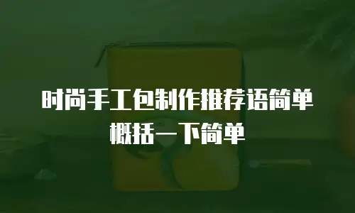 时尚手工包制作推荐语简单概括一下简单