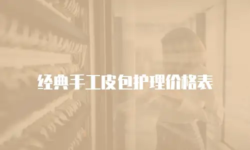 经典手工皮包护理价格表