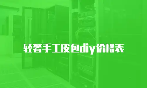 轻奢手工皮包diy价格表