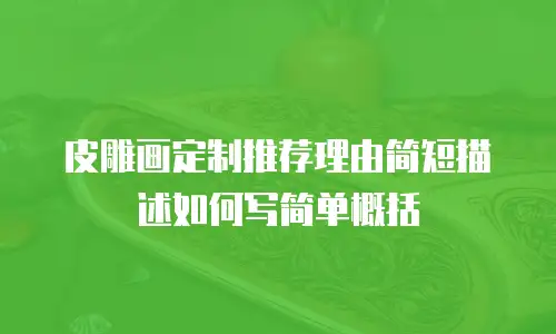 皮雕画定制推荐理由简短描述如何写简单概括