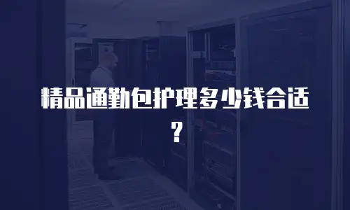 精品通勤包护理多少钱合适？